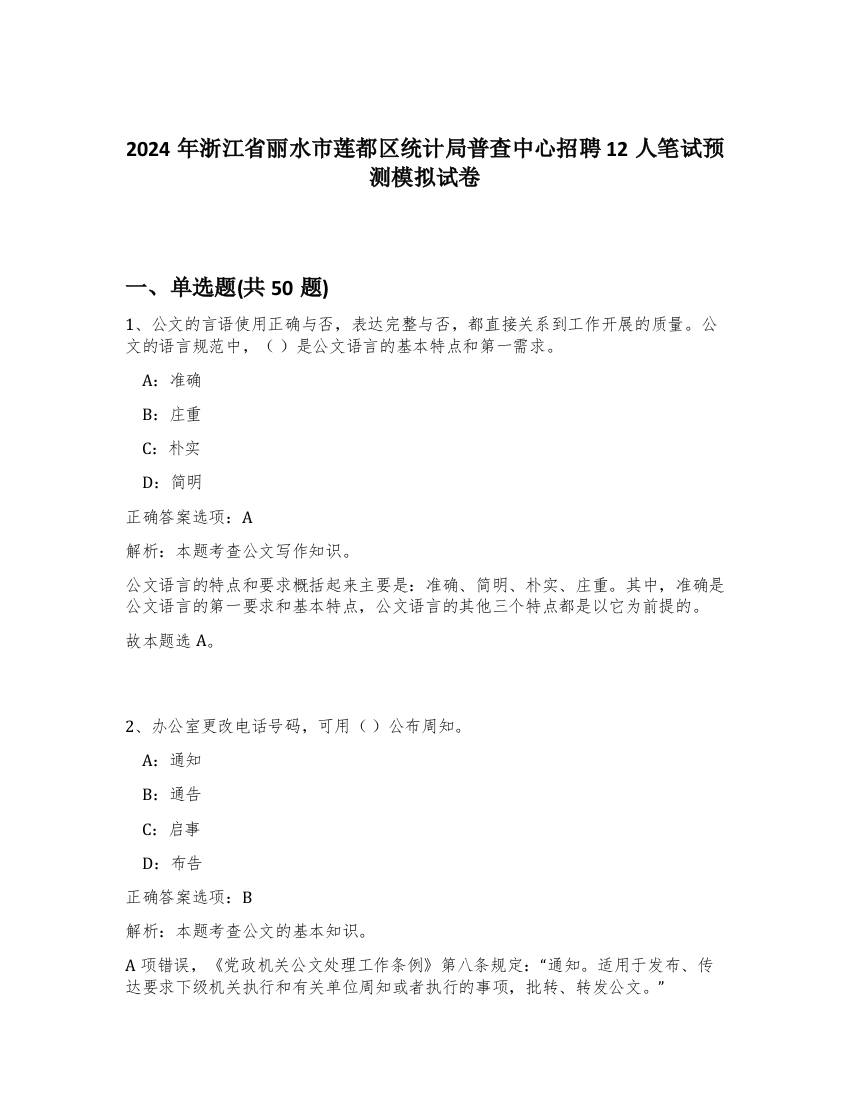 2024年浙江省丽水市莲都区统计局普查中心招聘12人笔试预测模拟试卷-14