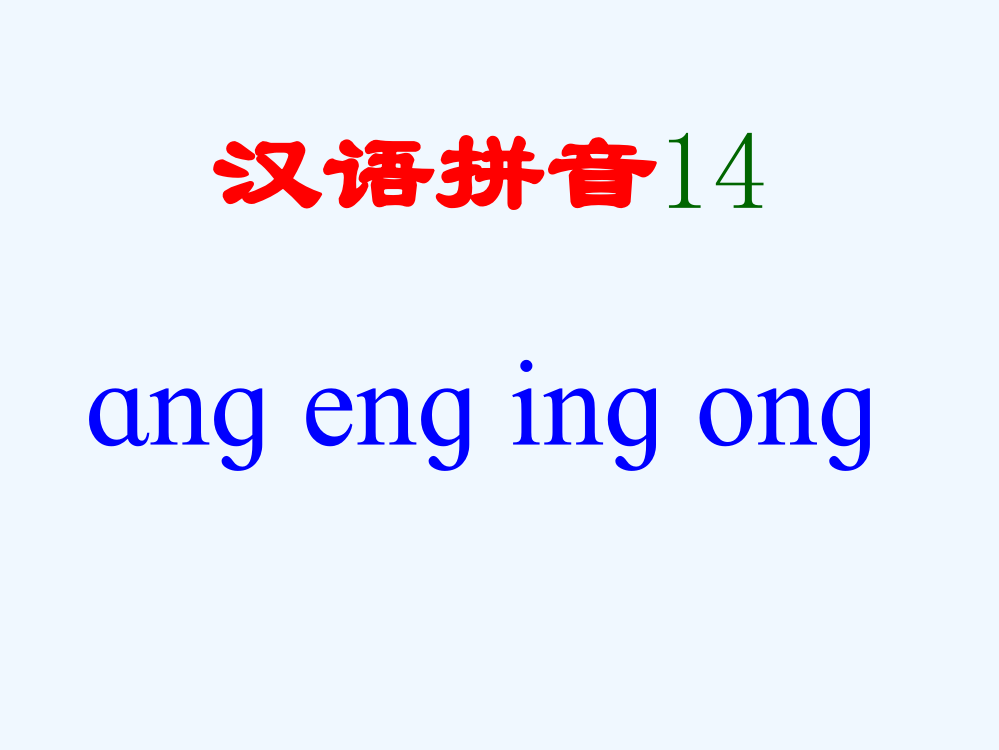 (部编)人教语文一年级上册ang