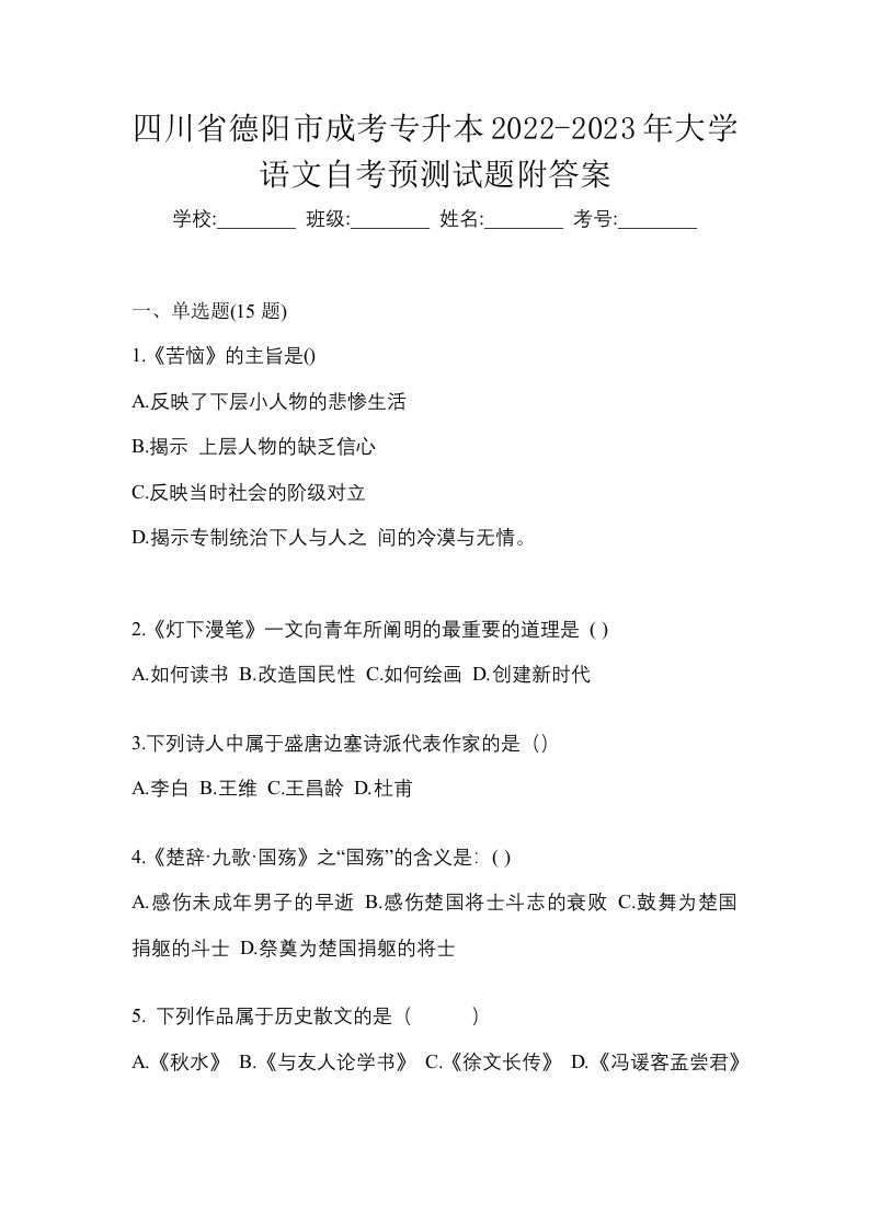 四川省德阳市成考专升本2022-2023年大学语文自考预测试题附答案