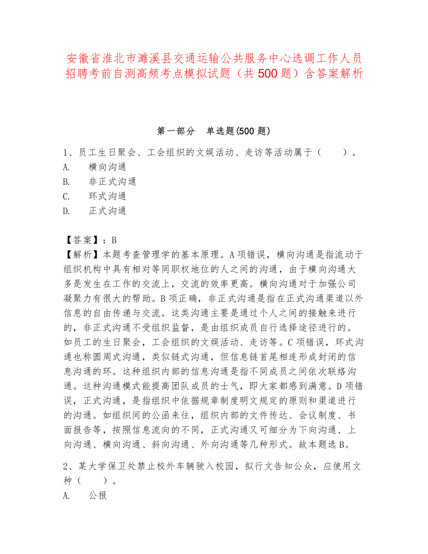 安徽省淮北市濉溪县交通运输公共服务中心选调工作人员招聘考前自测高频考点模拟试题（共500题）含答案解析