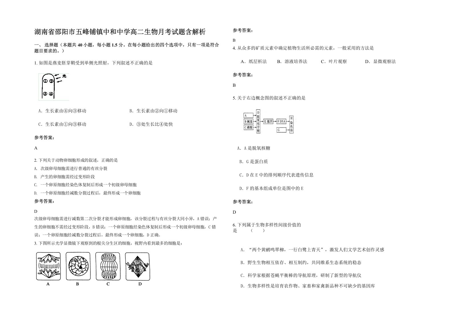 湖南省邵阳市五峰铺镇中和中学高二生物月考试题含解析