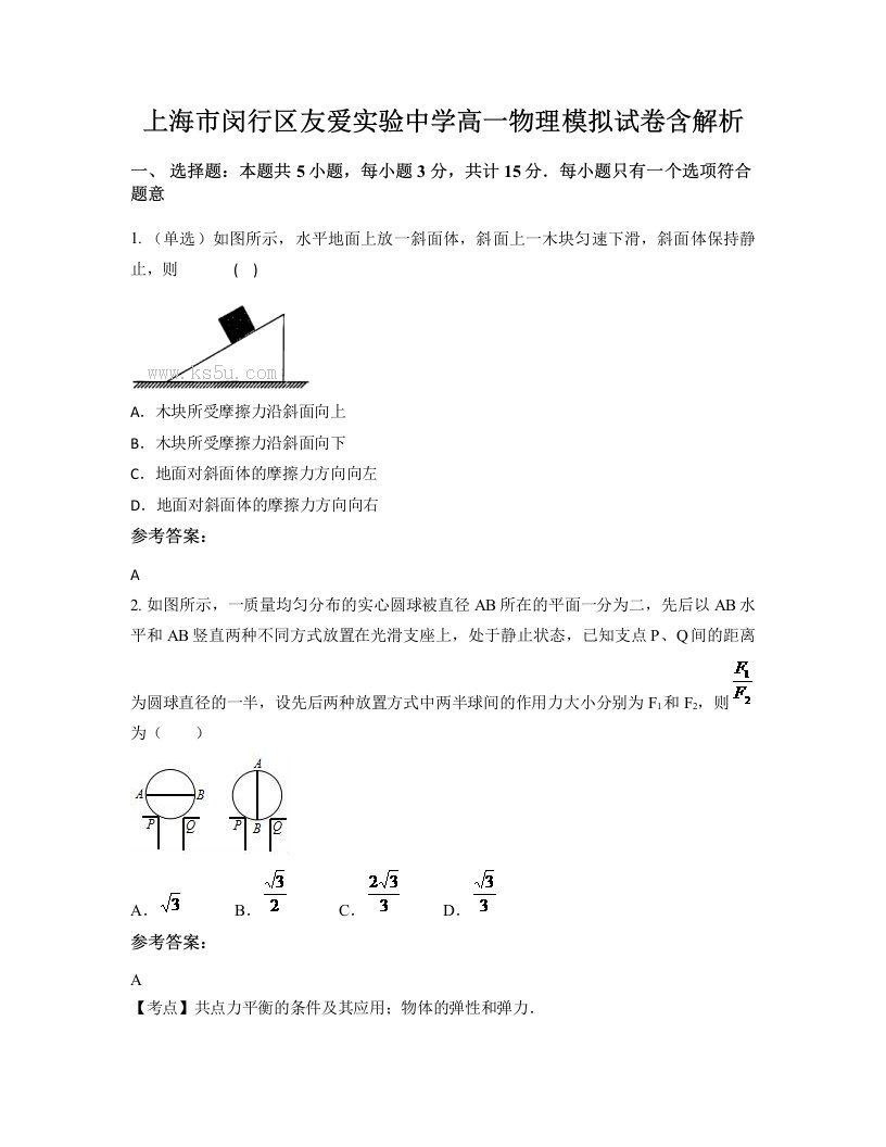 上海市闵行区友爱实验中学高一物理模拟试卷含解析