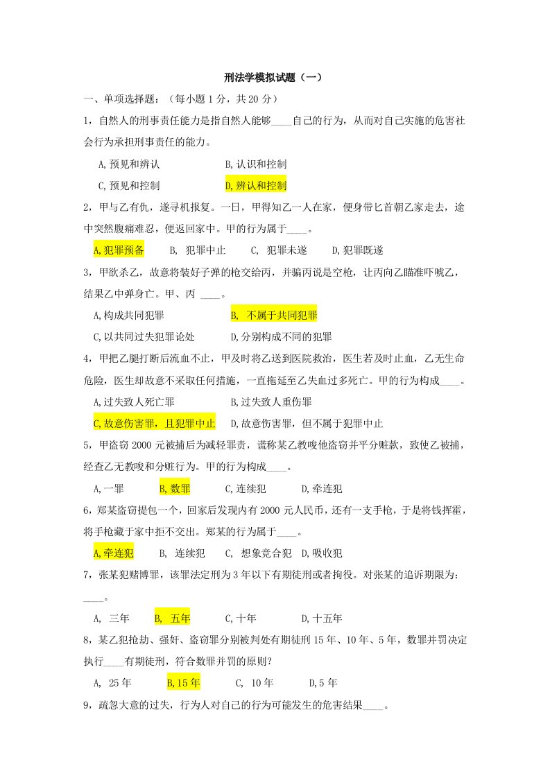 刑法学模拟试题