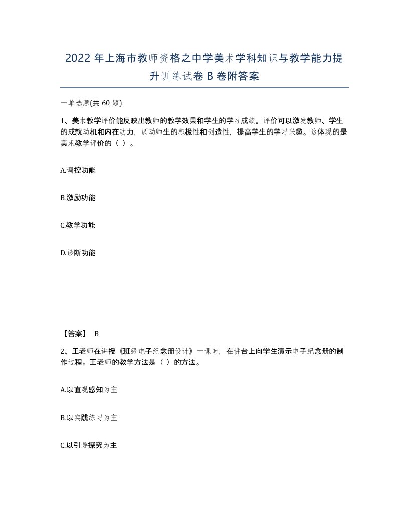 2022年上海市教师资格之中学美术学科知识与教学能力提升训练试卷B卷附答案