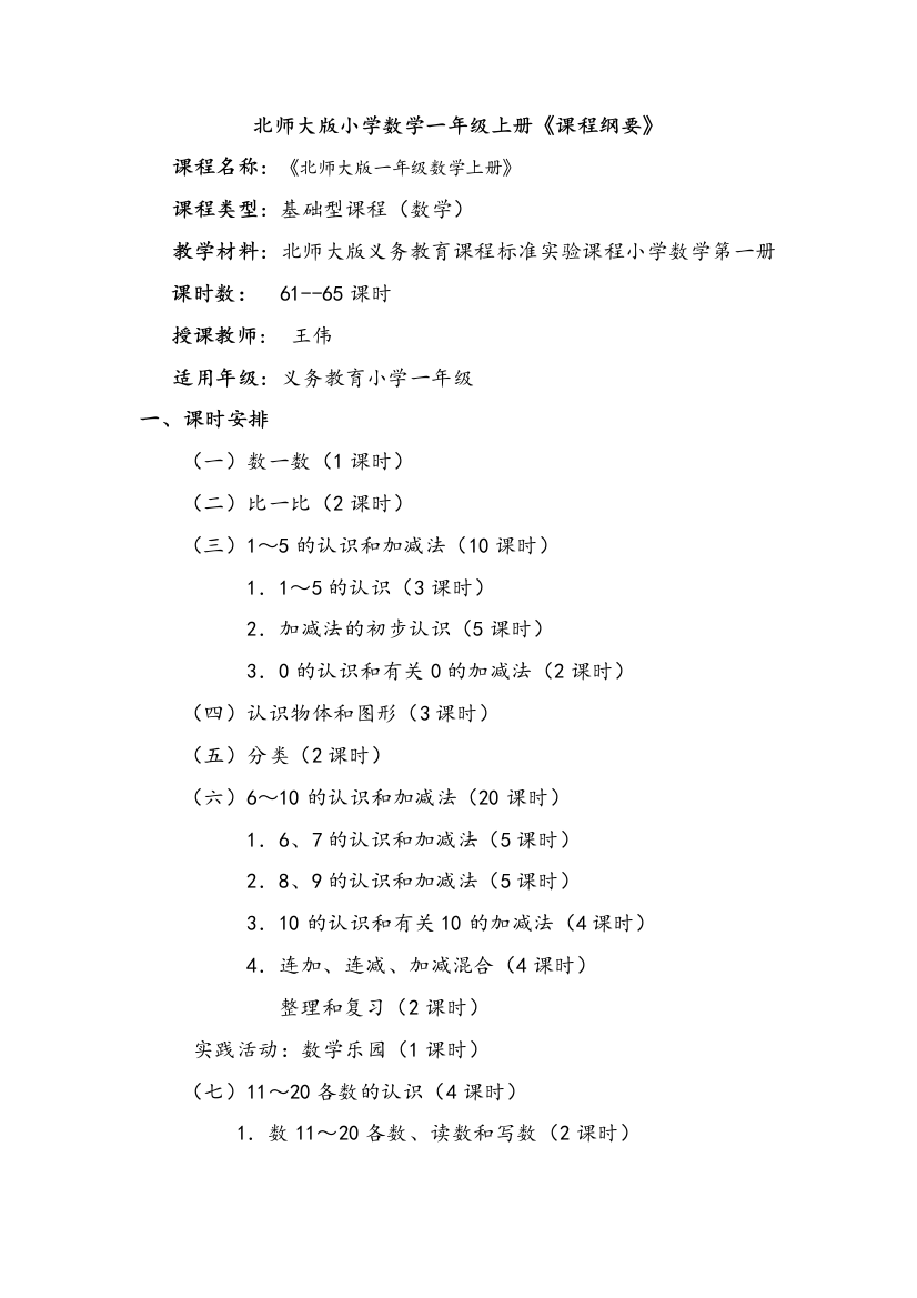 北师大版一年级数学上册课程纲要