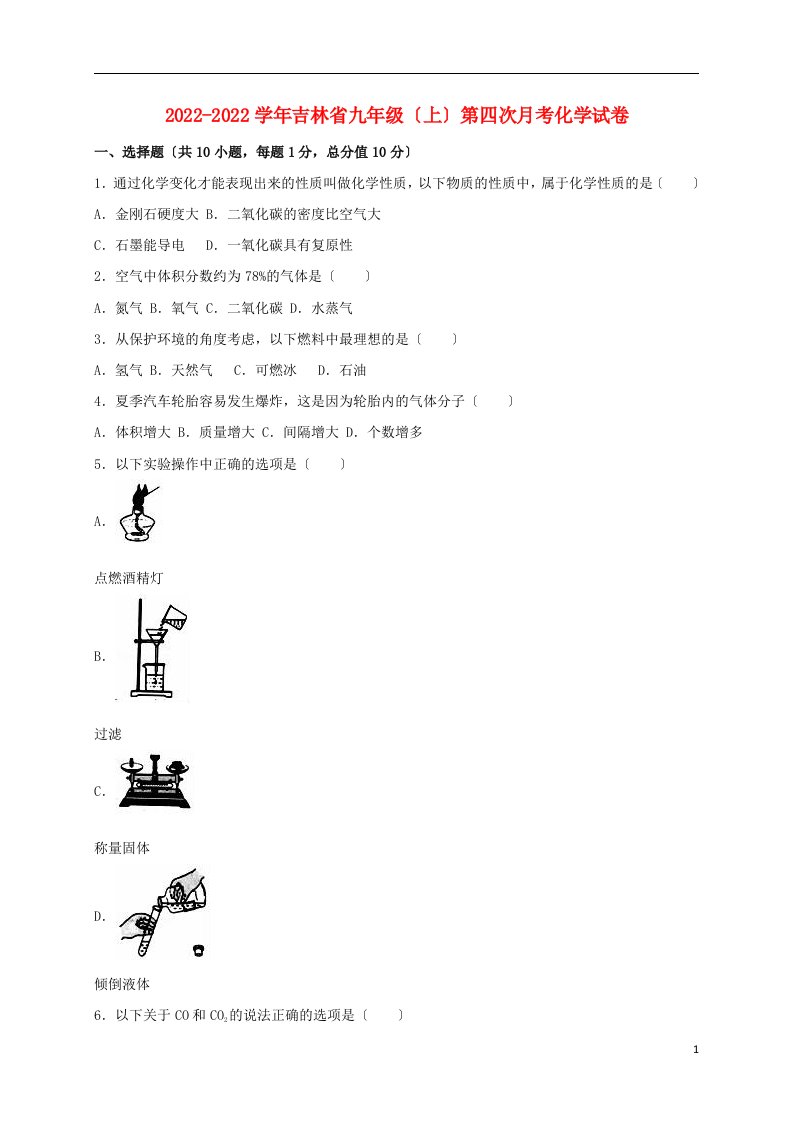 （名校调研系列卷）吉林省2022届九年级化学上学期第四次月考试卷（含解析）新人教版