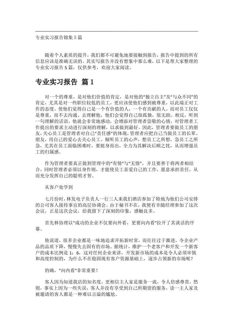 实用文书_专业实习报告锦集5篇