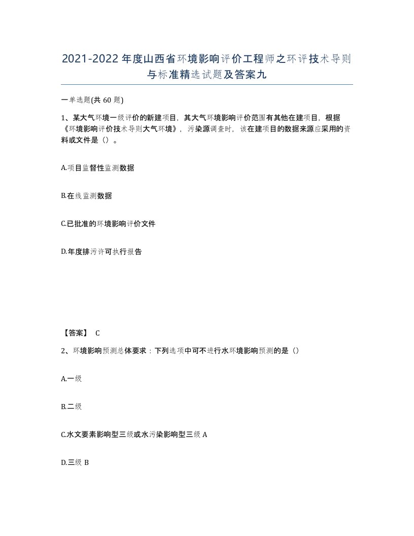 2021-2022年度山西省环境影响评价工程师之环评技术导则与标准试题及答案九