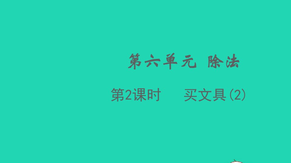 2021秋四年级数学上册第六单元除法第2课时买文具2课件北师大版