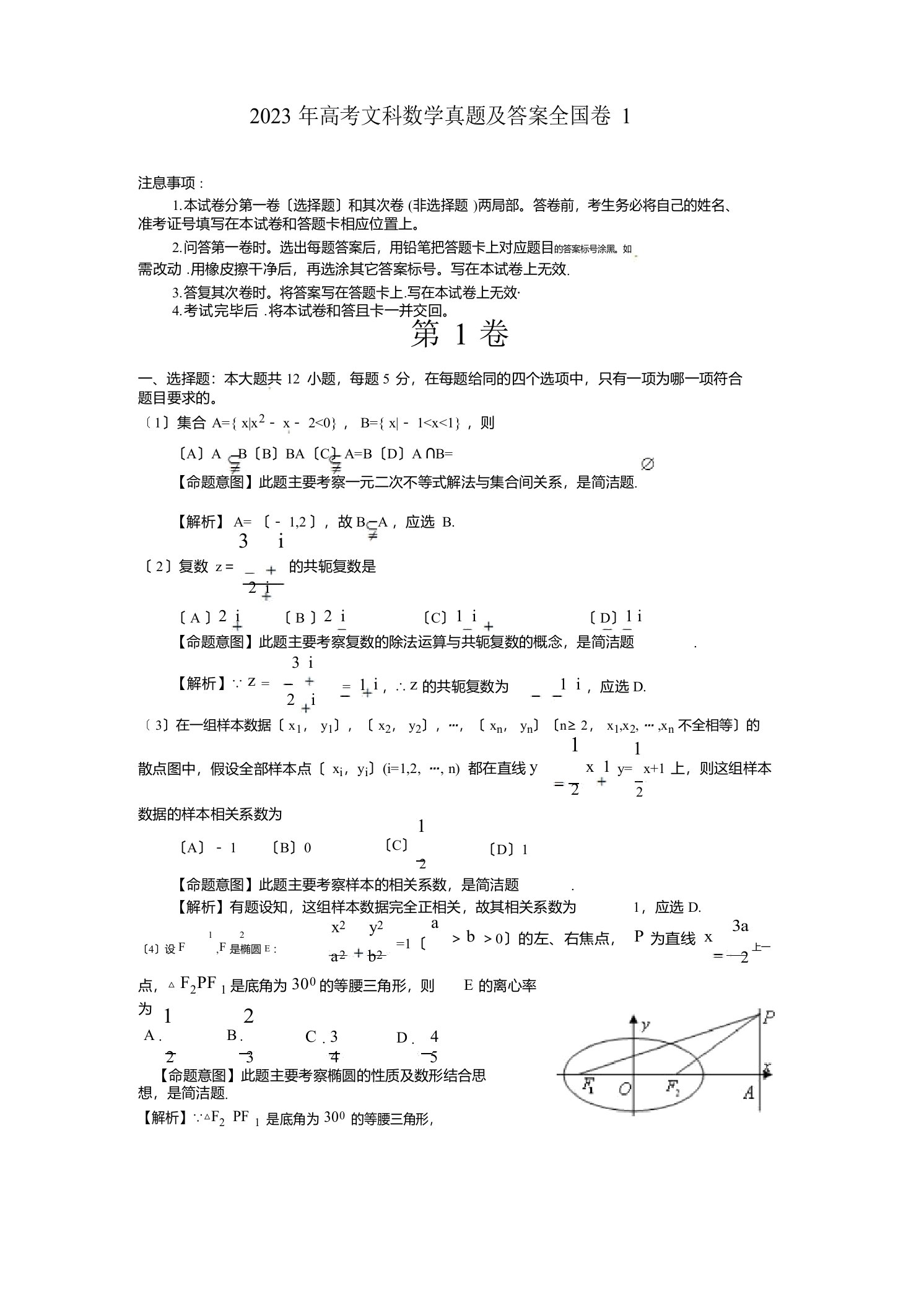 2023年高考文科数学真题答案全国卷