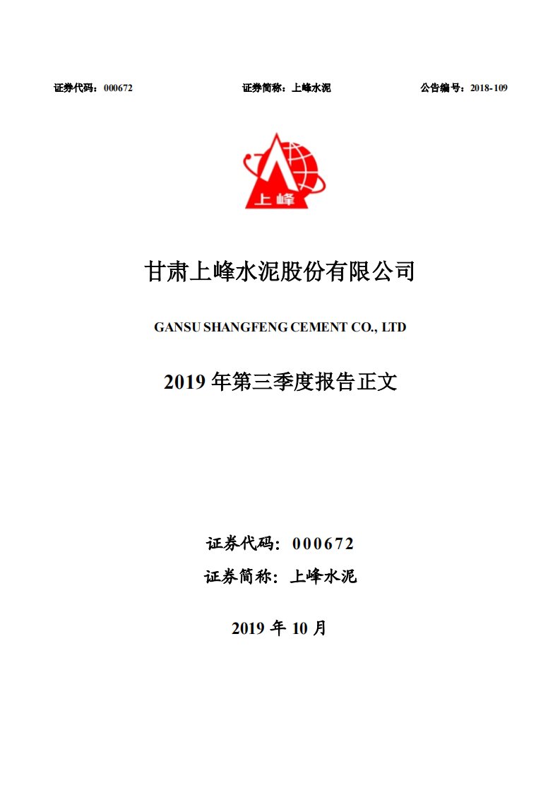 深交所-上峰水泥：2019年第三季度报告正文-20191023