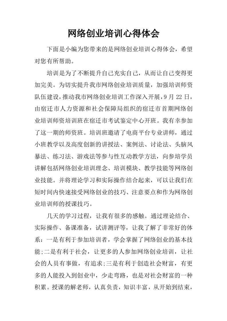 网络创业培训心得体会