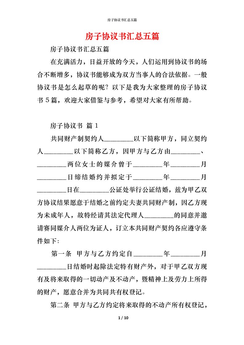 精编房子协议书汇总五篇