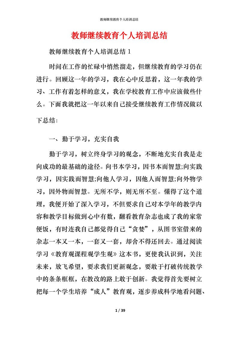 教师继续教育个人培训总结