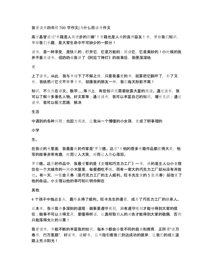 我爱读书四年级700字作文为什么而读书作文