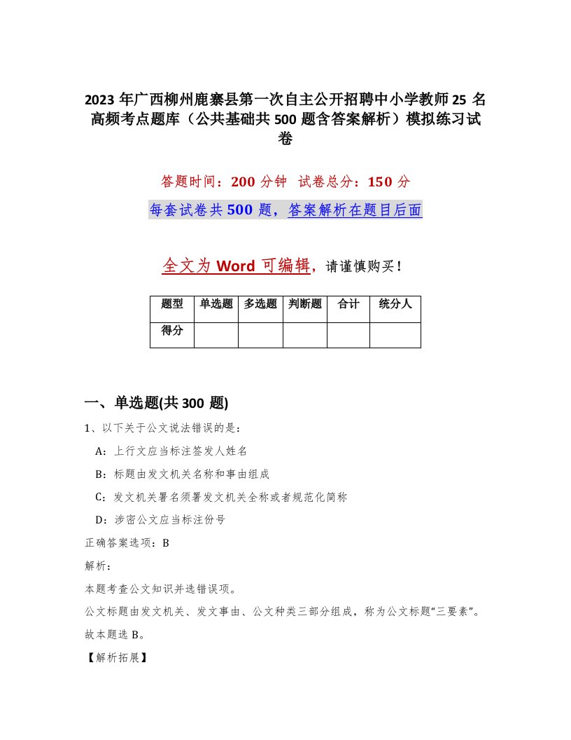 2023年广西柳州鹿寨县第一次自主公开招聘中小学教师25名高频考点题库公共基础共500题含答案解析模拟练习试卷