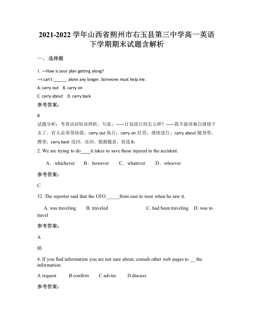 2021-2022学年山西省朔州市右玉县第三中学高一英语下学期期末试题含解析