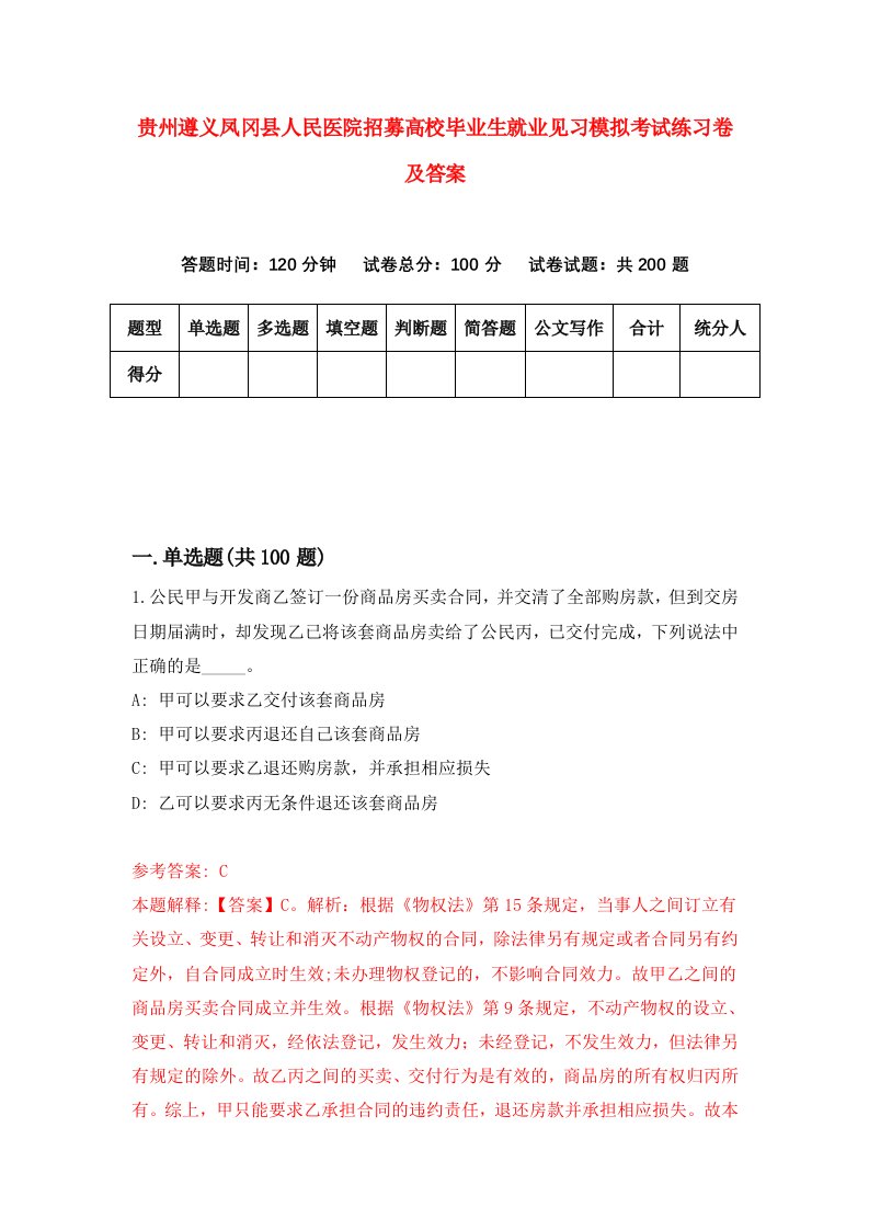 贵州遵义凤冈县人民医院招募高校毕业生就业见习模拟考试练习卷及答案第2套