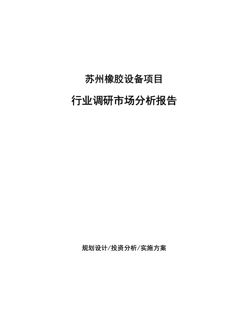 苏州橡胶设备项目行业调研市场分析报告