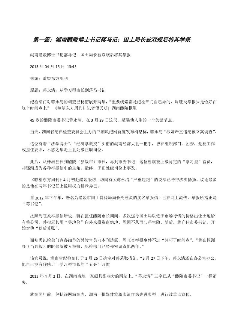 湖南醴陵博士书记落马记：国土局长被双规后将其举报[5篇材料][修改版]