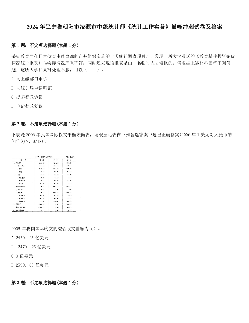 2024年辽宁省朝阳市凌源市中级统计师《统计工作实务》巅峰冲刺试卷及答案