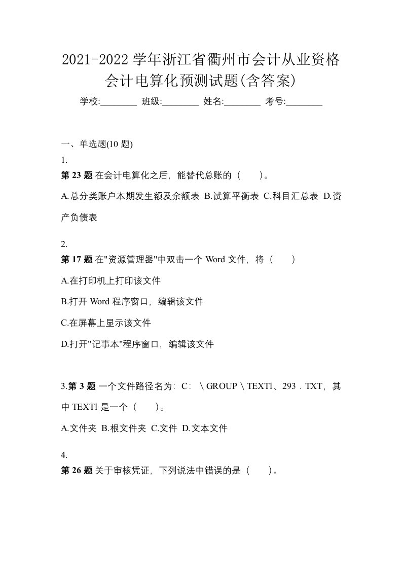 2021-2022学年浙江省衢州市会计从业资格会计电算化预测试题含答案