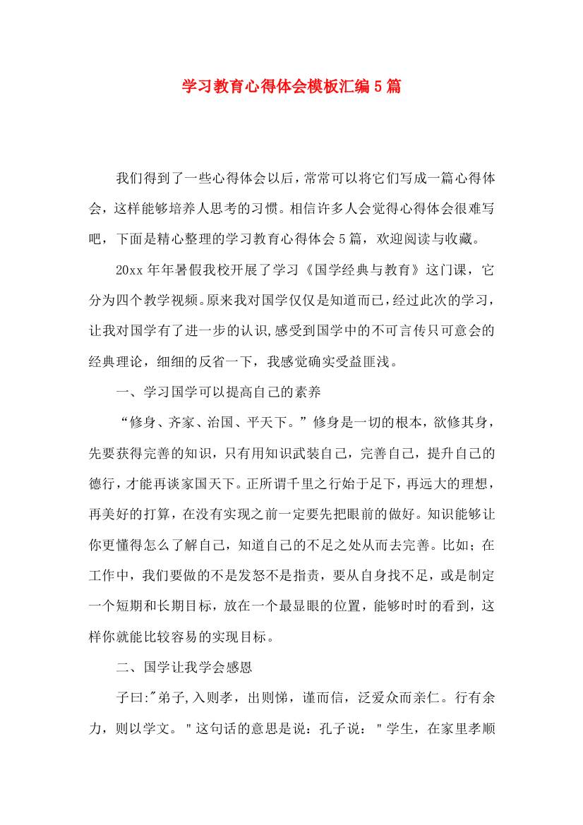 学习教育心得体会模板汇编5篇（一）