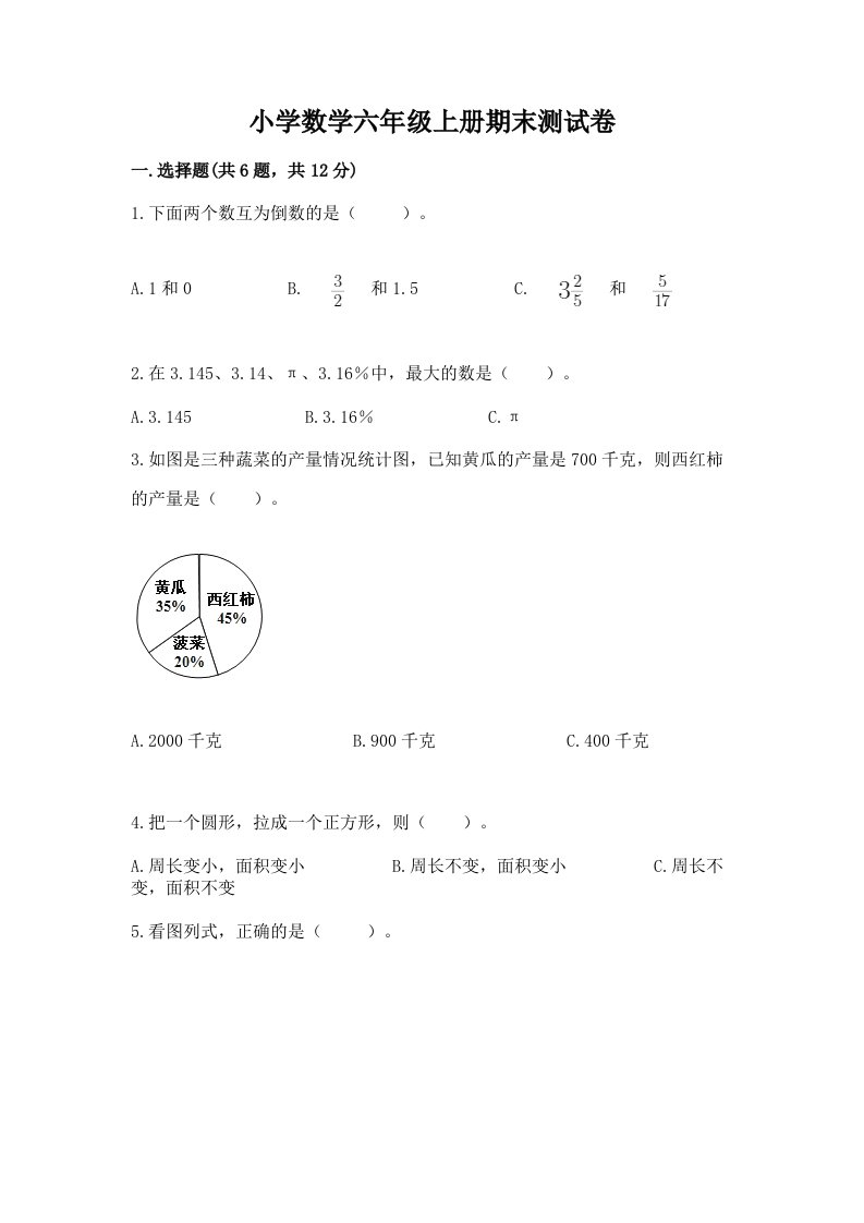 小学数学六年级上册期末测试卷附答案ab卷2