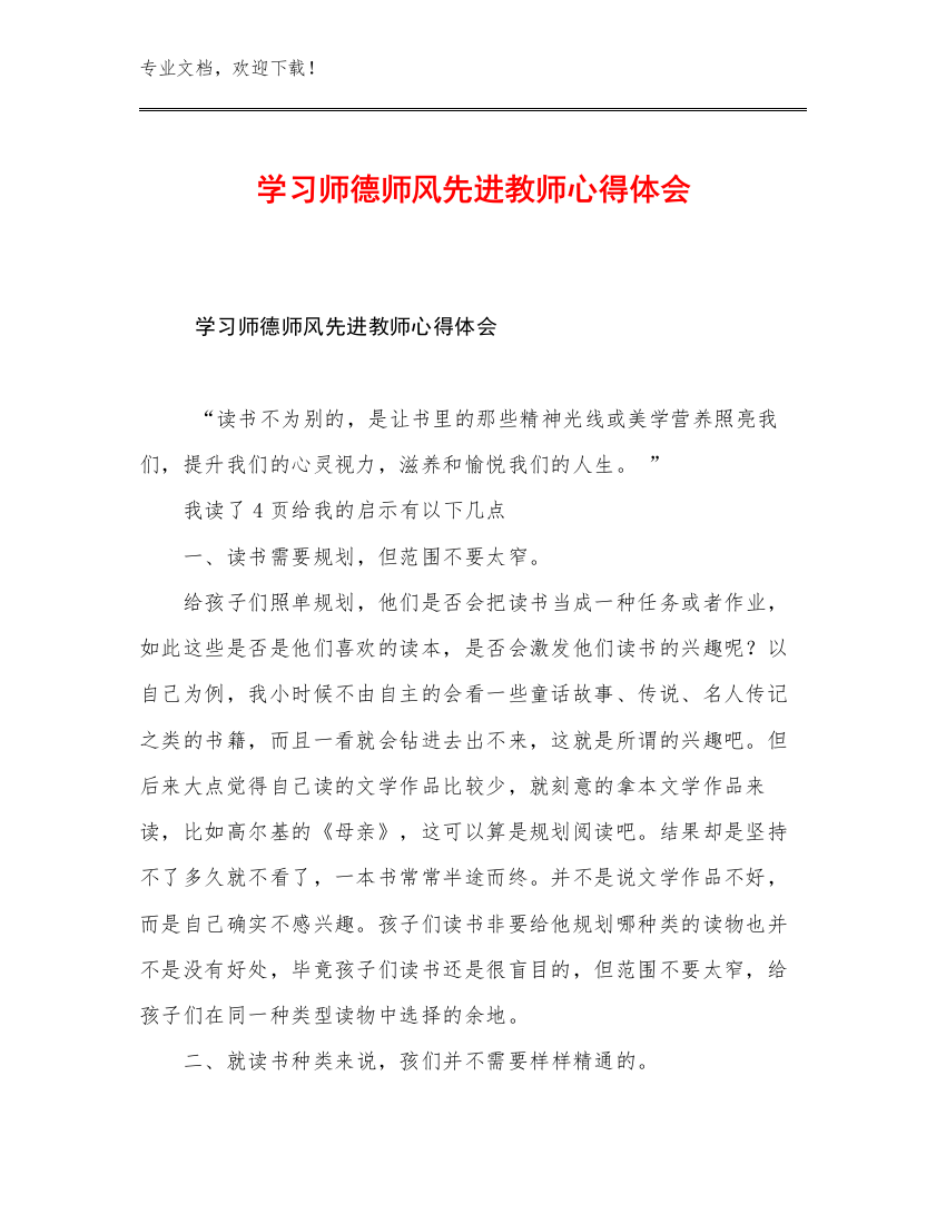 最新学习师德师风先进教师心得体会例文5篇汇编