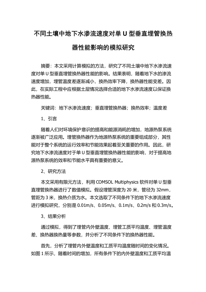 不同土壤中地下水渗流速度对单U型垂直埋管换热器性能影响的模拟研究