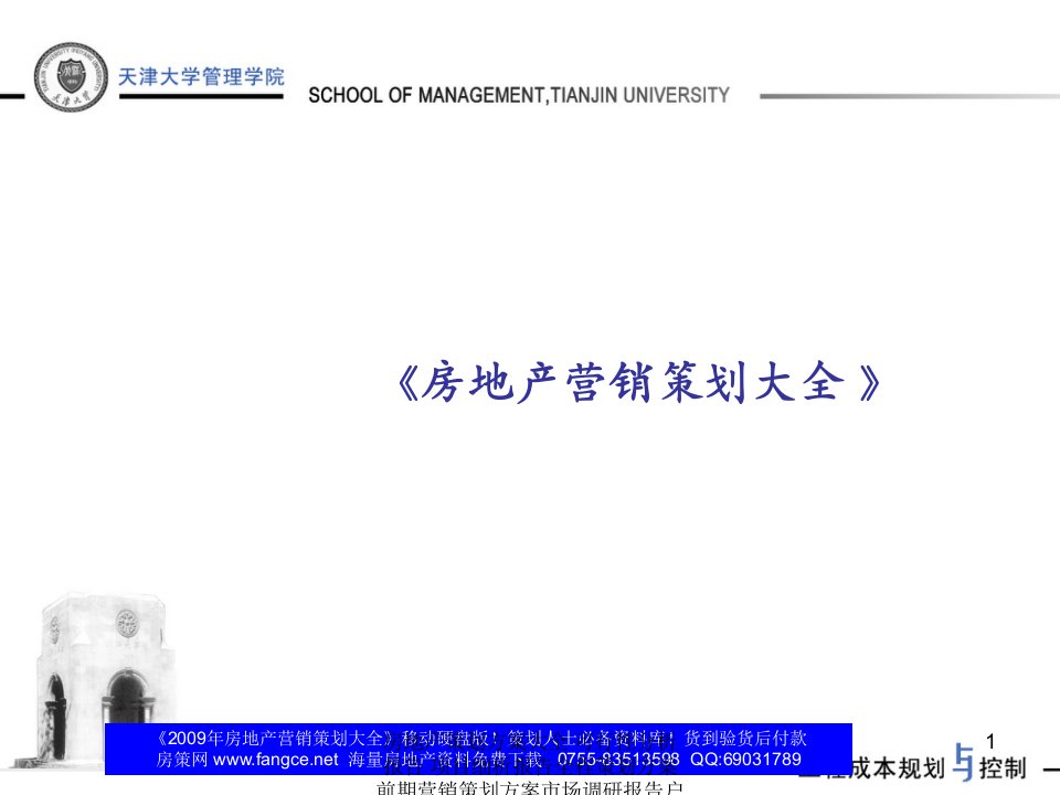 工程项目招投标阶段的成本规划与控制培训-175PPT