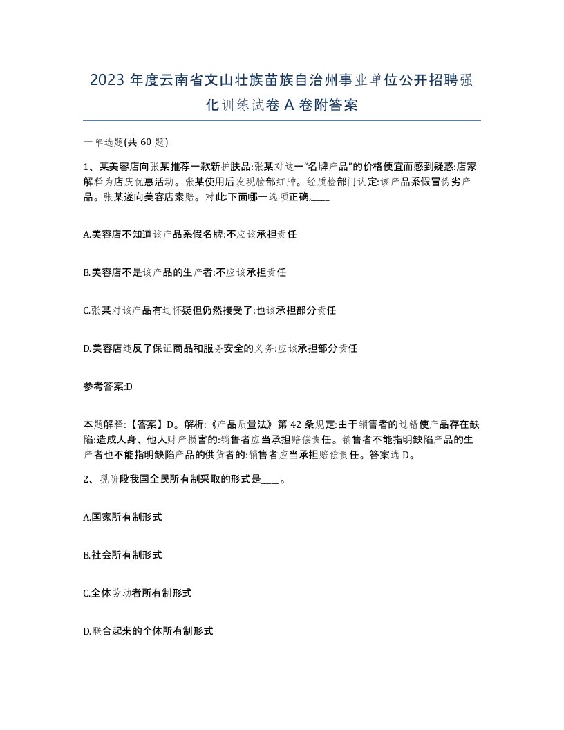 2023年度云南省文山壮族苗族自治州事业单位公开招聘强化训练试卷A卷附答案