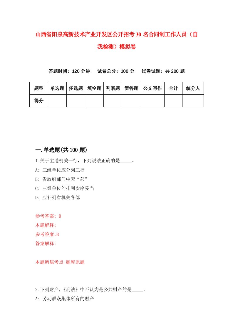 山西省阳泉高新技术产业开发区公开招考30名合同制工作人员自我检测模拟卷0