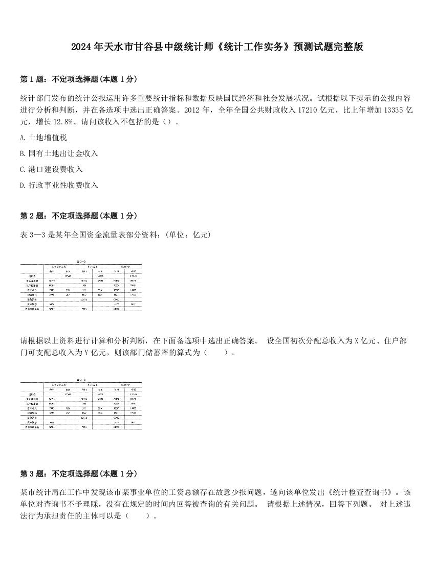 2024年天水市甘谷县中级统计师《统计工作实务》预测试题完整版