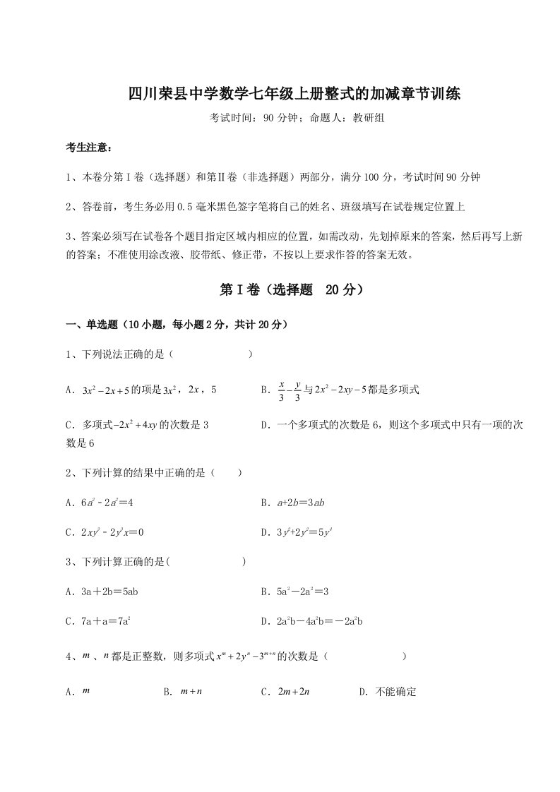 第二次月考滚动检测卷-四川荣县中学数学七年级上册整式的加减章节训练练习题（含答案详解）