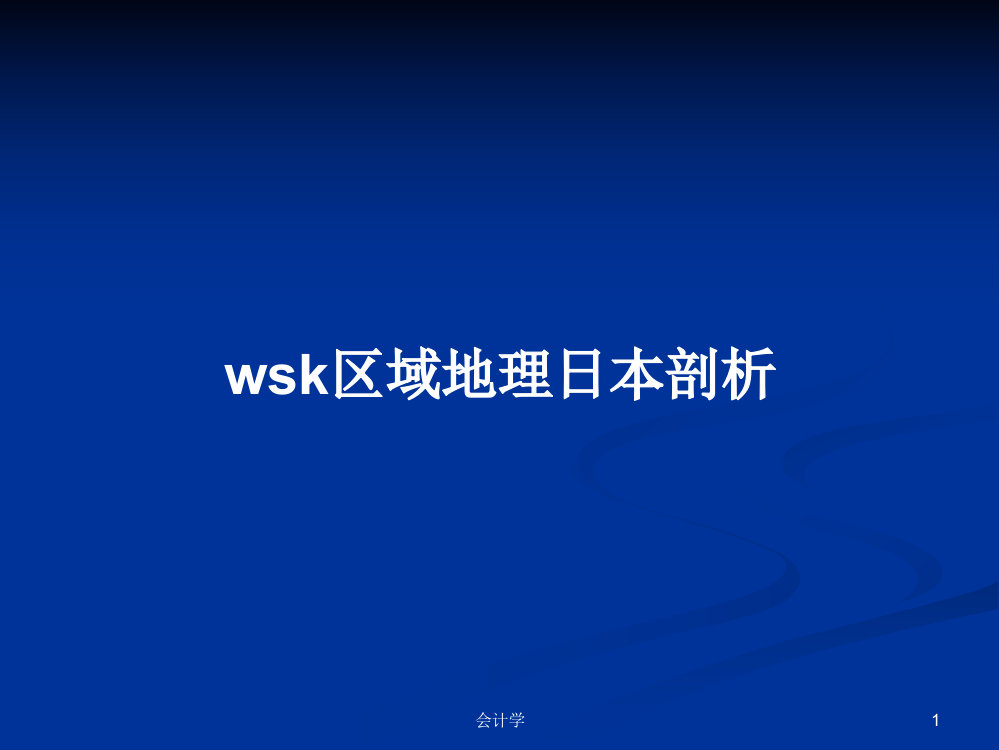 wsk区域地理日本剖析