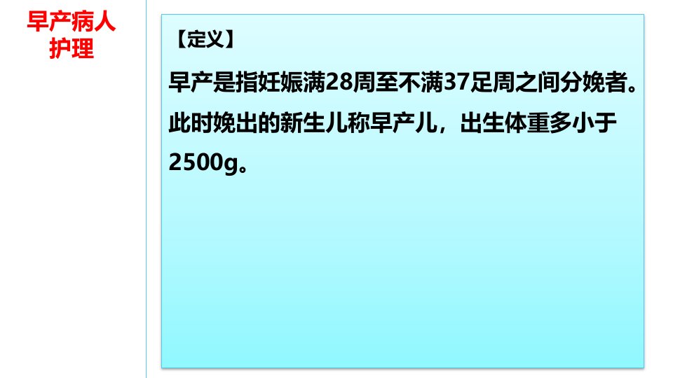 早产病人的护理要点及习题讲解ppt课件