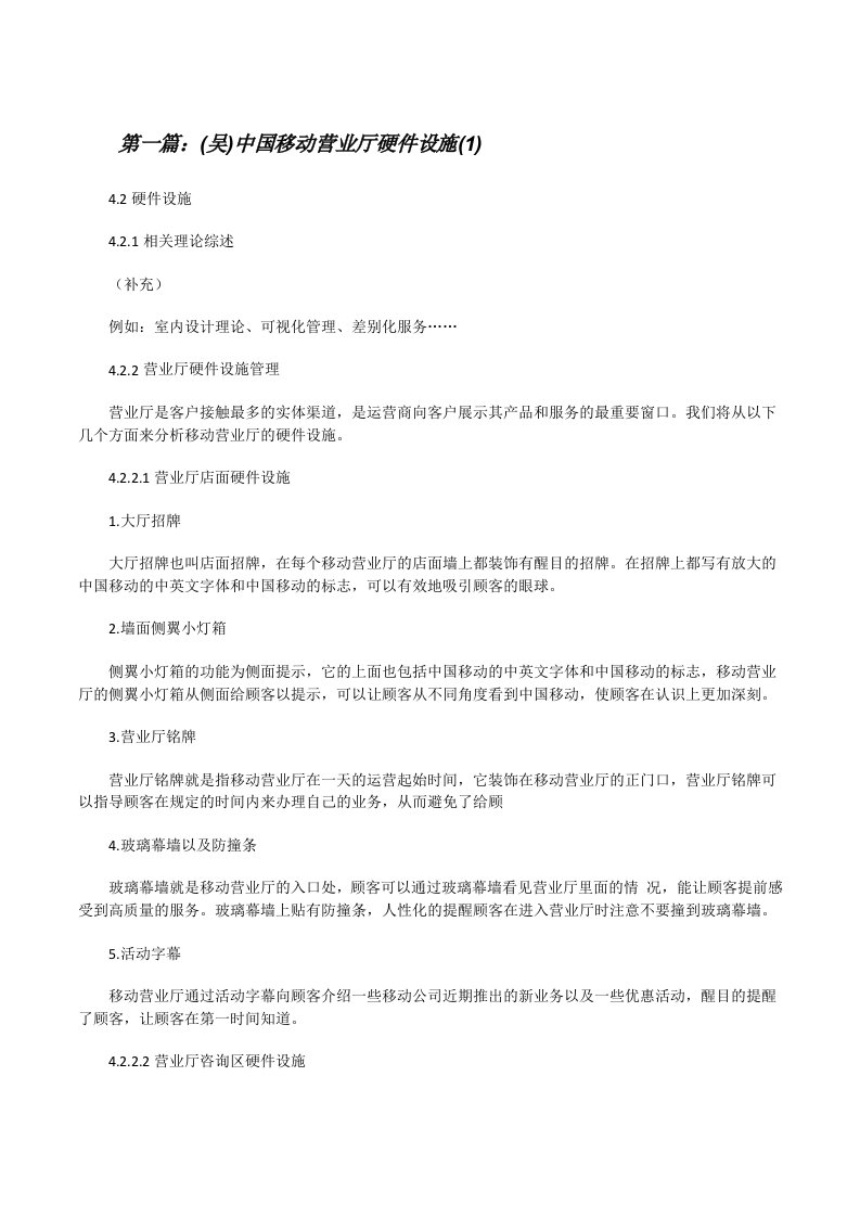 (吴)中国移动营业厅硬件设施(1)[修改版]