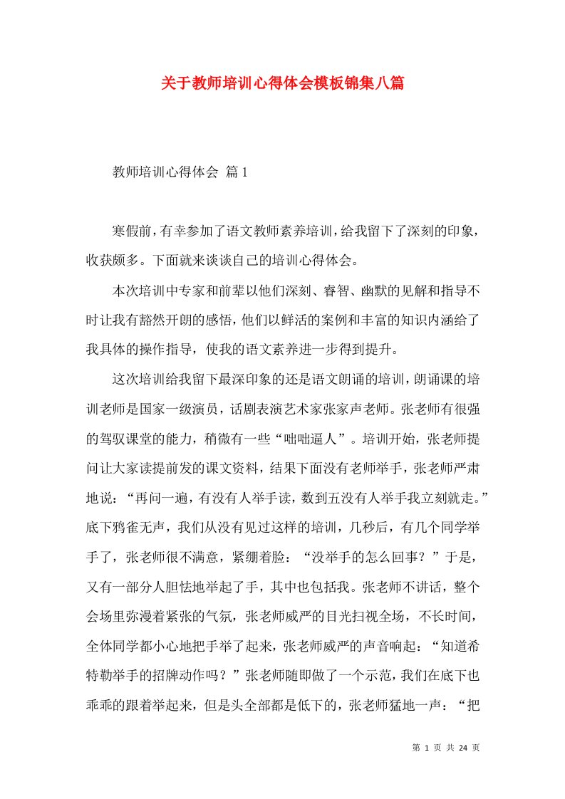 关于教师培训心得体会模板锦集八篇