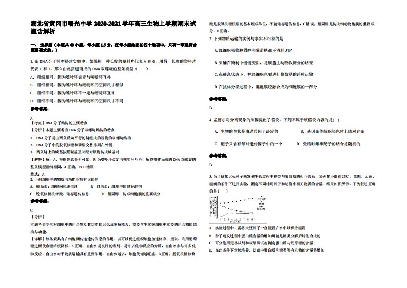 湖北省黄冈市曙光中学2020-2021学年高三生物上学期期末试题含解析