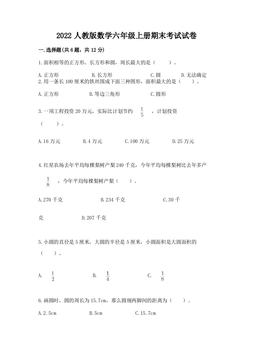 2022人教版数学六年级上册期末考试试卷及完整答案（网校专用）