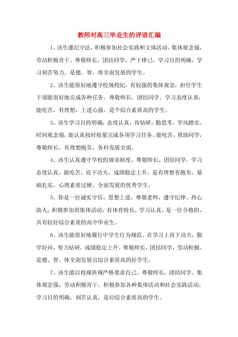 教师对高三毕业生的评语汇编