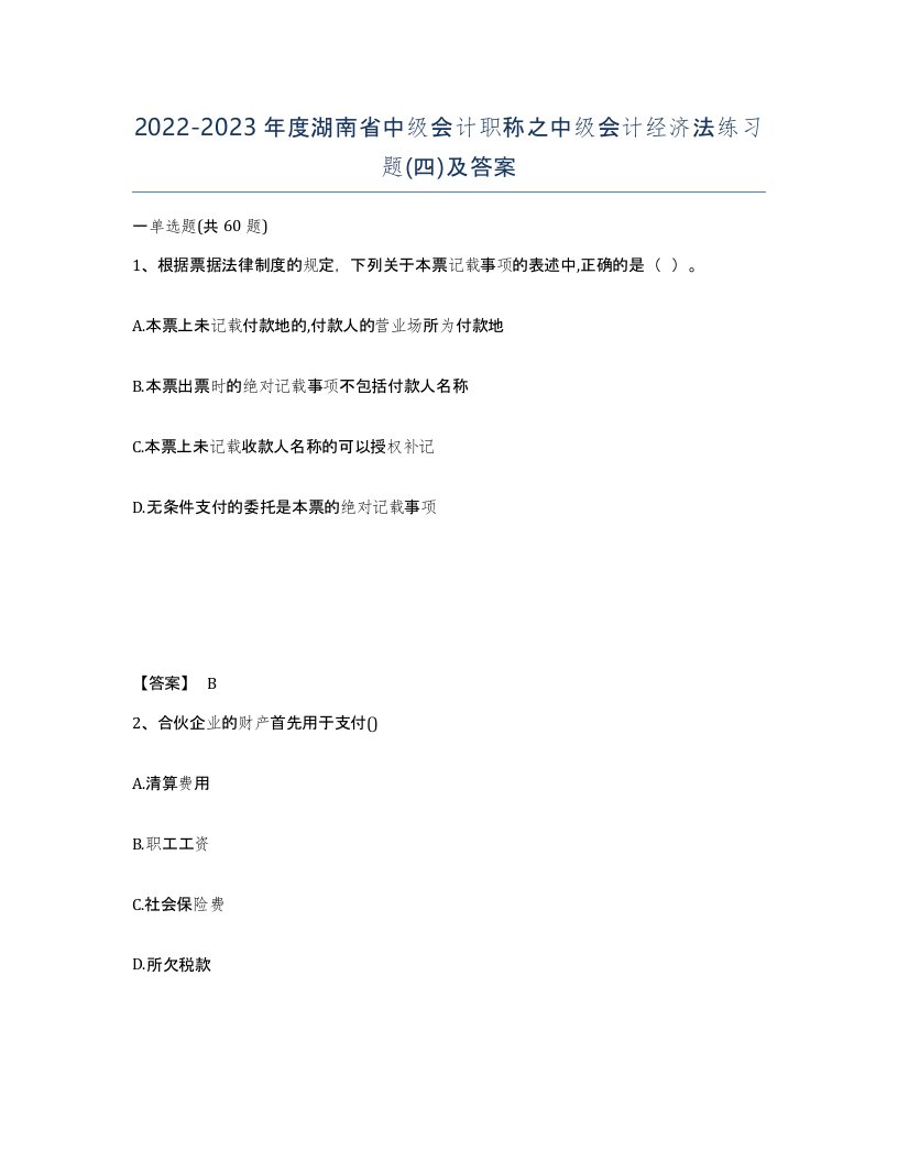 2022-2023年度湖南省中级会计职称之中级会计经济法练习题四及答案