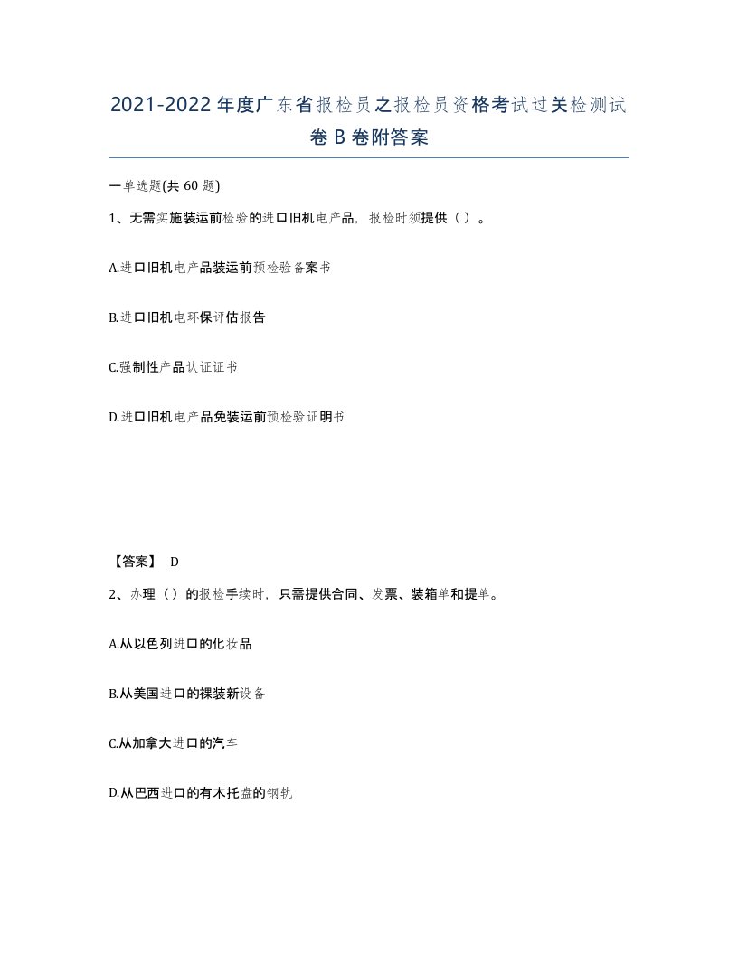 2021-2022年度广东省报检员之报检员资格考试过关检测试卷B卷附答案