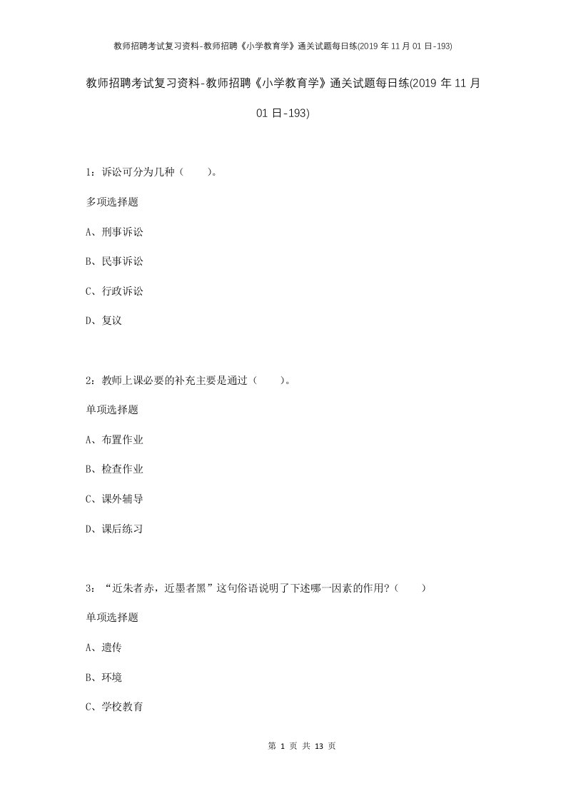 教师招聘考试复习资料-教师招聘小学教育学通关试题每日练2019年11月01日-193