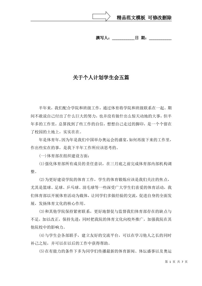 关于个人计划学生会五篇