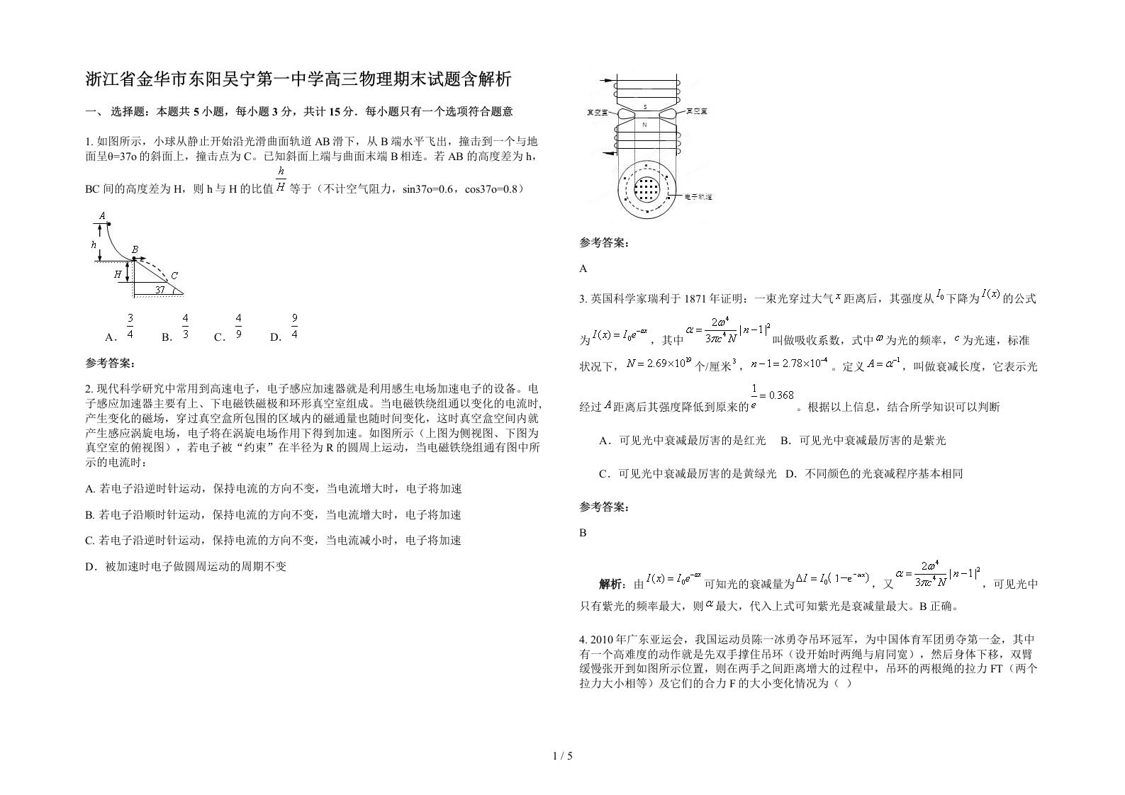 浙江省金华市东阳吴宁第一中学高三物理期末试题含解析