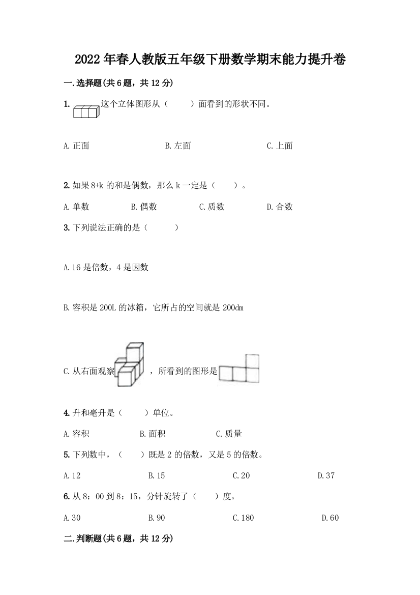 2022年春人教版五年级下册数学期末能力提升卷【夺分金卷】