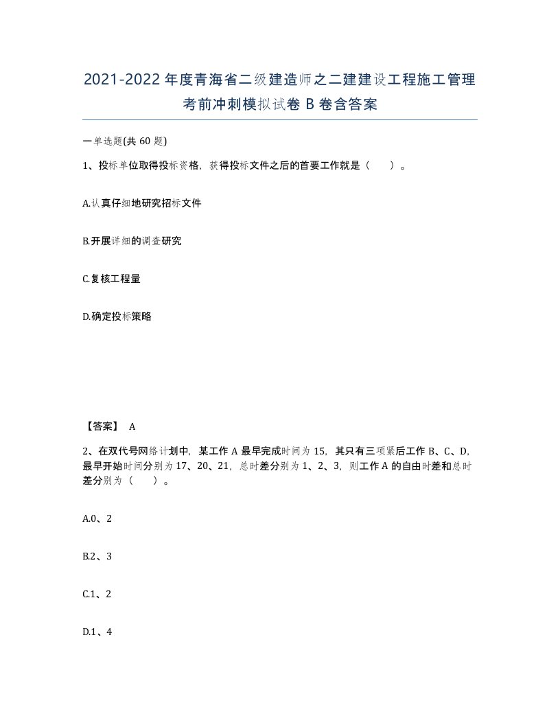 2021-2022年度青海省二级建造师之二建建设工程施工管理考前冲刺模拟试卷B卷含答案