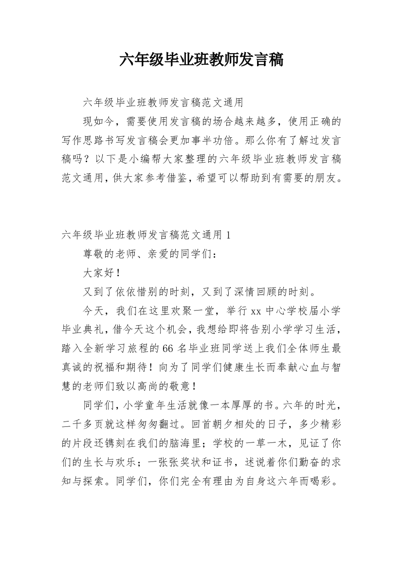 六年级毕业班教师发言稿_1